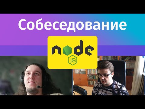 Видео: Собеседование на middle Node.js разработчика