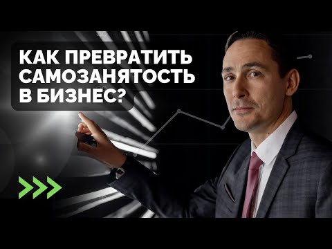 Видео: Почему самозанятым стоит открыть ИП! Как совместить и получить максимум преимущества для бизнеса!