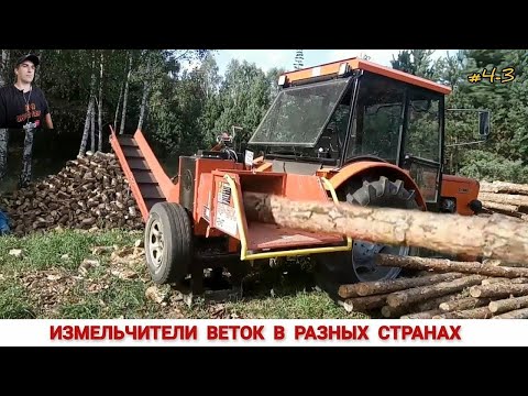 Видео: ИЗМЕЛЬЧИТЕЛИ ВЕТОК РАЗНЫХ СТРАН МИРА, ПОДБОРКА ВИДЕО #3-4 / SHREDDER OF BRANCHES, HOW AND WHAT WORK