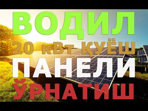 Видео: Фарғона | Қуёш панелли ўрнатиш 20 кВт