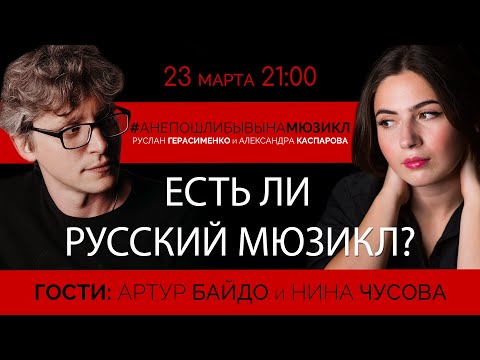 Видео: ЕСТЬ ЛИ РУССКИЙ МЮЗИКЛ?| А НЕ ПОШЛИ БЫ ВЫ НА МЮЗИКЛ? | Артур Байдо, Нина Чусова