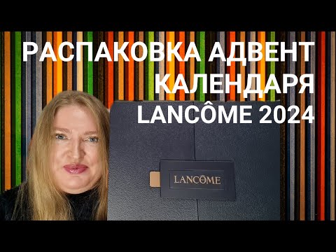 Видео: ОТКРЫВАЕМ ВМЕСТЕ АДВЕНТ КАЛЕНДАРЬ LANCÔME 2024! ХОРОШ ЛИ? СРАВНИВАЕМ С ДРУГИМИ КАЛЕНДАРЯМИ БРЕНДА!