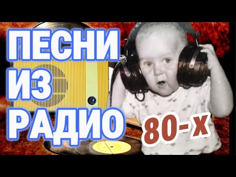 Видео: ПЕСНИ 80-х, которые мы НЕ замечали!