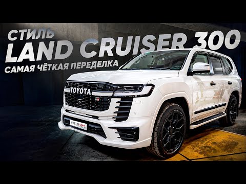 Видео: Самая чёткая переделка в стиль Land Cruiser 300 из 200