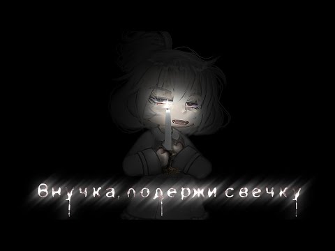 Видео: °•\Внучка, подержи свечку/•° Гача лайф/клуб страшилка
