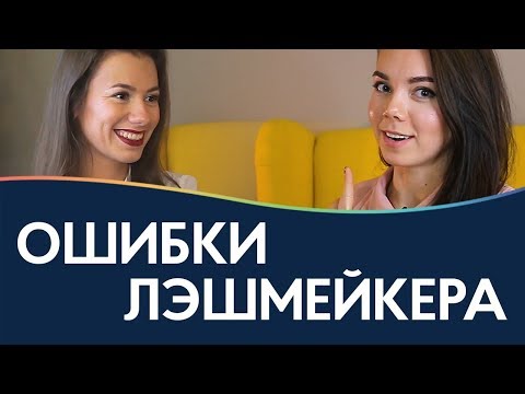 Видео: Самые распространенные ошибки начинающего лэшмейкера / интервью с тренером по наращиванию ресниц