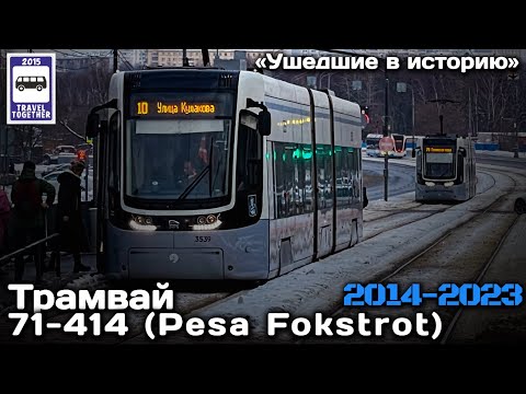 Видео: 🇷🇺«Ушедшие в историю». Трамвай 71-414 Pesa Fokstrot в Москве | Tram 71-414 Pesa Fokstrot in Moscow