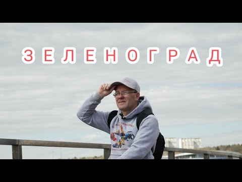 Видео: ЗЕЛЕНОГРАД ГОРОД МЕЧТА