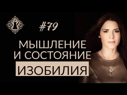 Видео: КАК ВЕРНУТЬСЯ В СОСТОЯНИЕ ИЗОБИЛИЯ. Мышление изобилия. #Адакофе 79