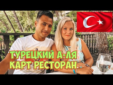 Видео: ТУРЕЦКИЙ А-ЛЯ КАРТ РЕСТОРАН. РЕСТОРАН В ОТЕЛЕ 5* LABRANDA MARES 5*