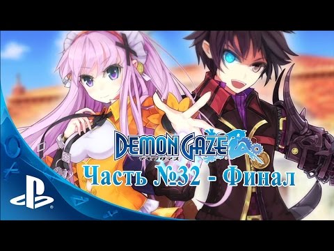 Видео: Demon Gaze - Эпизод 32 (Финал)