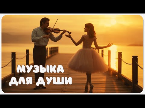 Видео: Музыка для Души и Спокойствия: Звуки Скрипки