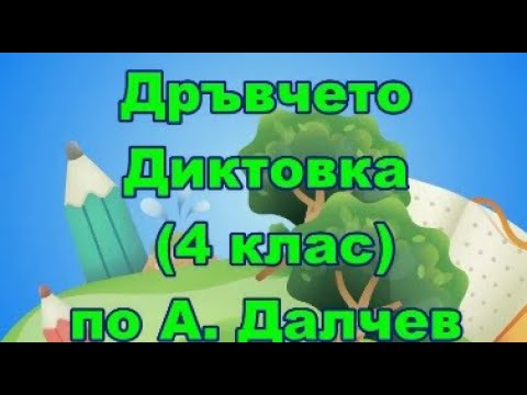 Видео: Дръвчето - Диктовка (4 клас) по Атанас Далчев