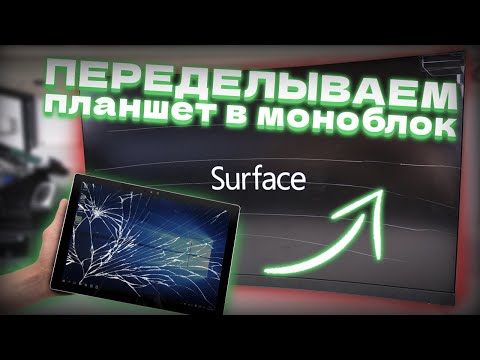 Видео: ПЕРЕДЕЛЫВАЕМ ПЛАНШЕТ В МОНОБЛОК (transforming tablet in All-in-One PC)