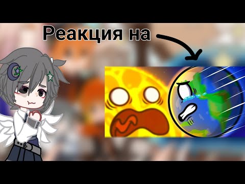Видео: // Реакция планет Шаранутого Космоса на "Земля движется к солнцу?" // 3/3 //