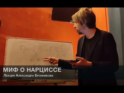 Видео: Миф о Нарциссе: желание и недоразумение (лекция)