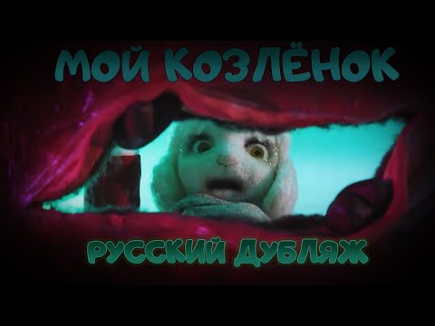 Видео: Мой Козлёнок / My Little Goat Русский Дубляж