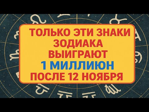Видео: Гороскоп после 12 ноября 2025 - эти знаки зодиака войдут в полосу денег, любви и успеха