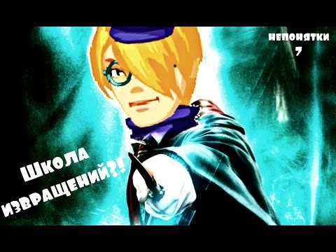 Видео: АВАТАРИЯ || ШКОЛА ЗЛА И ИЗВРАЩЕНИЙ || #НЕПОНЯТКИ7