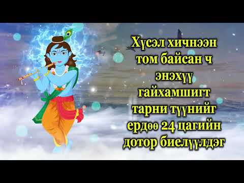 Видео: Хүсэл хичнээн том байсан ч энэхүү гайхамшигт тарни түүнийг ердөө 24 цагийн дотор биелүүлдэг
