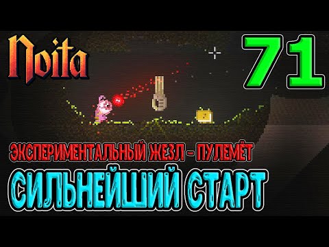 Видео: Пулемёт после 1-го этажа / Экспериментальный Жезл и самый сильный старт / Noita (Ноита) Epilogue
