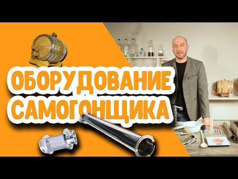 Видео: Купил самогонный аппарат? Узнай, какое нужно дополнительное оборудование!