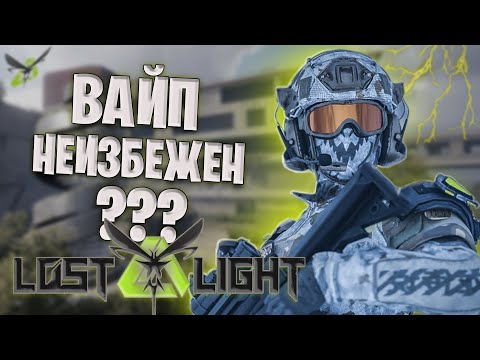Видео: ВАЙП НЕ ИЗБЕЖЕН ??? | ЛОСТ ЛАЙТ ВСЕ ? | ЧТО БУДЕТ ЕСЛИ НЕ СОБРАТЬ АНТИТЕЛА HELA В LOST LIGHT