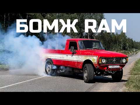 Видео: Москвич пикап на V8 - первый выезд