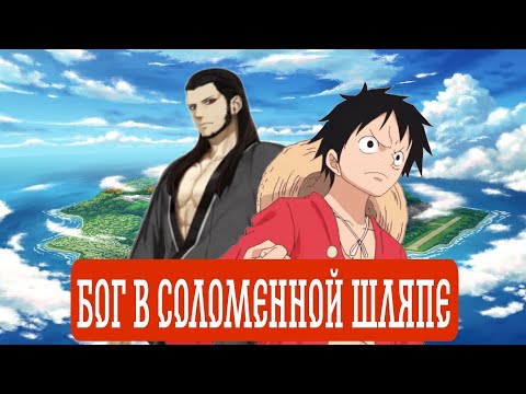 Видео: [ Бог в Соломенной Шляпе ] Альтернативный сюжет Ван пис