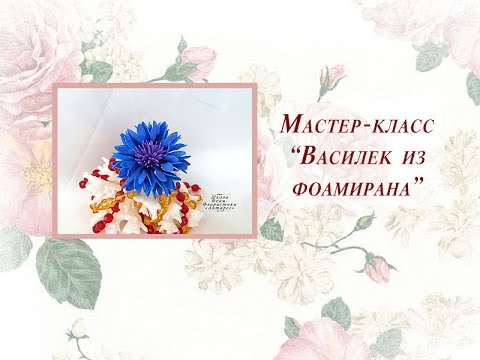 Видео: Василек из фоамирана