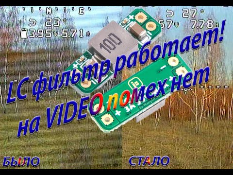 Видео: LC фильтр работает! На Video помехи отсутствуют