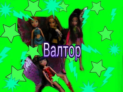 Видео: 3 серия Винкс" Валтор вернулся"