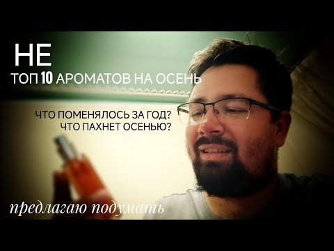 Видео: Топ 10 ароматов на осень 2024 (НЕТ). Чем пахнет осень?