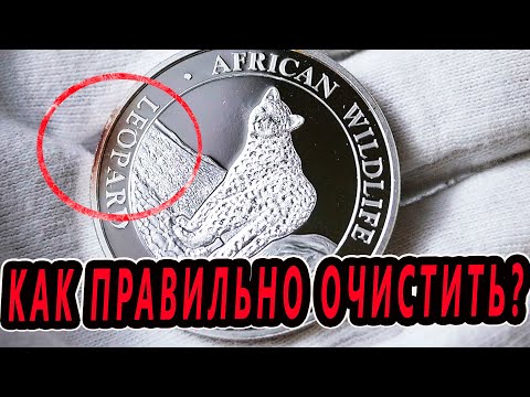 Видео: Как очистить серебряные монеты от патины? Пошаговая инструкция! Патина на серебряных монетах