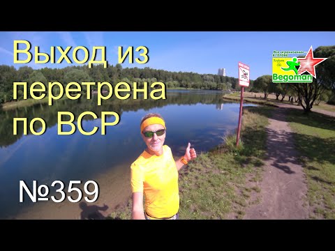 Видео: Выход из перетрена по ВСР (№359)