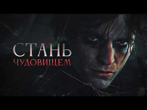 Видео: Стань тем, кем боялся стать | БЭТМЕН — Тёмная мотивация