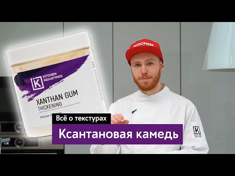 Видео: Все о текстурах: Ксантановая камедь.