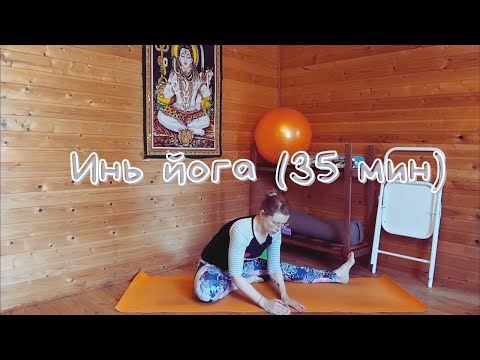 Видео: Инь йога (35 мин)