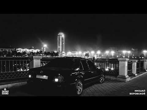 Видео: Михаил Воровской - ✵ Чёрствым...