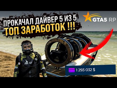 Видео: ПРОКАЧАЛ ДАЙВЕРА 5 ИЗ 5 ! РЕБАЛАНС РАБОТ НА ГТА 5 РП ! ОБНОВЛЕНИЕ 1 МАЯ НА GTA 5 RP ! ТОП ЗАРАБОТОК