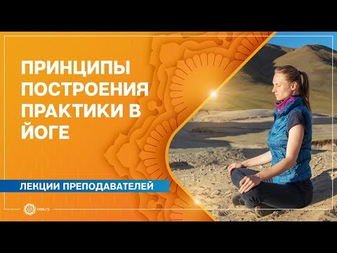 Видео: ЙОГА. Принципы построения успешной ЛИЧНОЙ ПРАКТИКИ. Марина Лысяк.