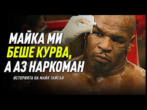 Видео: НИКОГА НЕ СТЕ ЧУВАЛИ ИСТОРИЯТА НА МАЙК ТАЙСЪН! - От Крадец до Истински Шампион!