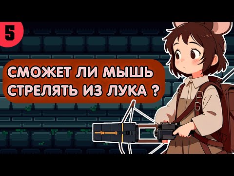 Видео: BACKPACK HERO [5] | ПРОИГРАТЬ НА ПЕРВОМ ХОДУ ? ИЗИ | Лучник в Backpack Hero