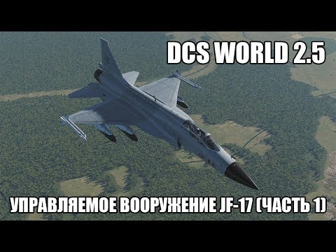 Видео: DCS World 2.5 | JF-17 | Обзор управляемого вооружения | Часть 1