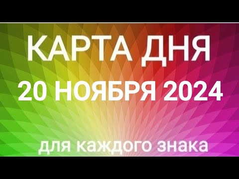 Видео: 20 НОЯБРЯ 2024.✨ КАРТА ДНЯ И СОВЕТ.