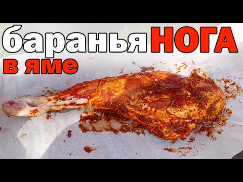 Видео: Баранья нога томленая в земле, готовим у Тихона