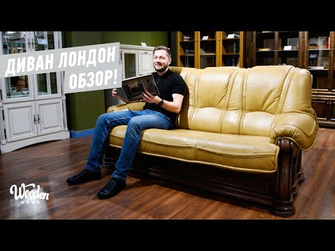 Видео: Кожаный Диван Лондон Молодечномебель. Wooden Home