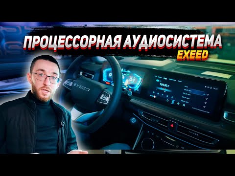 Видео: Установка процессорной аудиосистемы в Exeed