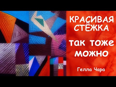 Видео: КАК СДЕЛАТЬ КРАСИВУЮ СТЁЖКУ ОБЫЧНОЙ ШВЕЙНОЙ ЛАПКОЙ МАСТЕР КЛАСС КАК Я ЭТО ДЕЛАЮ