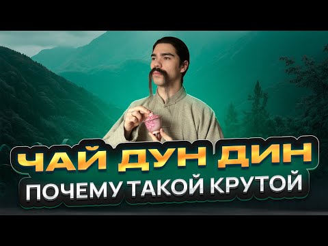 Видео: Если хочешь лучший улун, попробуй чай Дун Дин